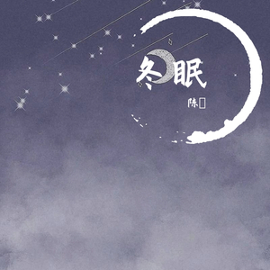 冬眠
