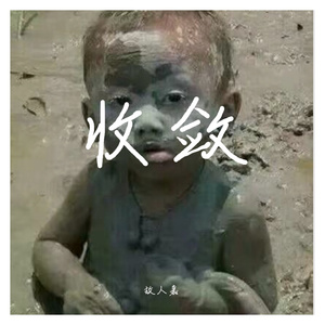 收敛(温柔男版)
