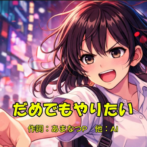 だめでもやりたいの