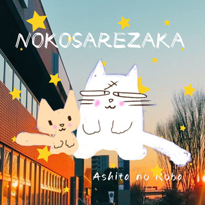 NOKOSAREZAKA