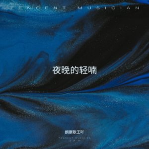 夜晚的轻喃