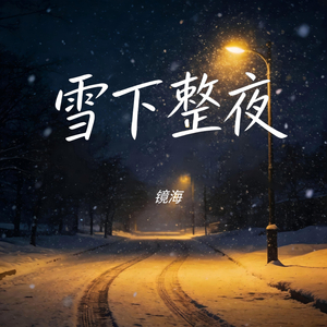 雪下整夜