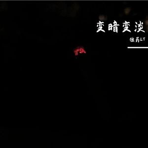 变暗变淡（Prod.Siren & EVOMUSIC）