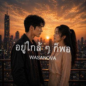 อยู่ใกล้ ๆ ก็พอ