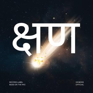 kshan (क्षण)