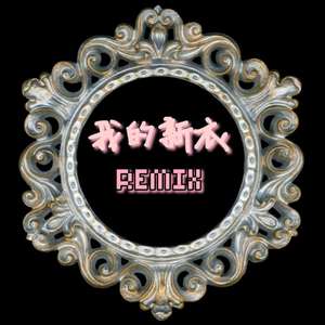VaVa毛衍七-我的新衣（remix）（CP.T1 / 财财 / MEARK remix）