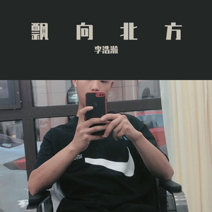 飘向北方-李浩瀚