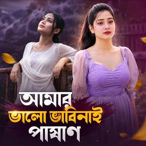আমার ভালো ভাবিনাই তোর কথাতে ভুলে রে