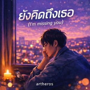 ยังคิดถึงเธอ (I'm missing you)