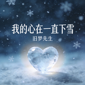 我的心在一直下雪