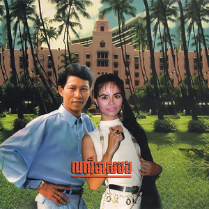 មិនរាំខ្ញុំមិនស្នេហ៍