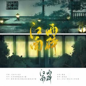 雨碎江南·寄夜