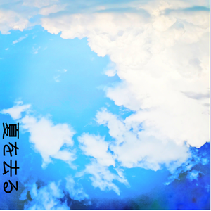 しかし、私はこの夏を終わらせたくない（但我不想结束这个夏季）