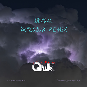 跳楼机（Qiuk Remix)(Instrumental)