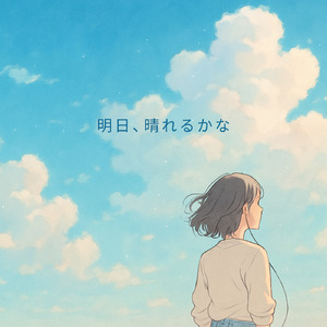 明日、晴れるかな