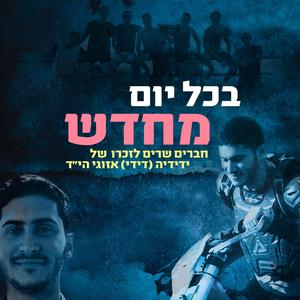 בכל יום מחדש