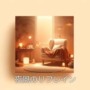 夜風のリフレイン