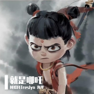 就是哪吒（双女声高燃翻唱）