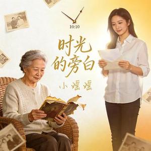 旧媳妇儿熬成婆