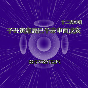 子丑寅卯辰巳午未申酉戌亥 十二支の唄