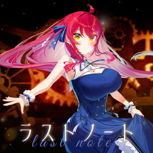 ラストノート