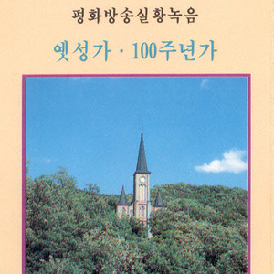 100주년가/우리주의 성모/즐기소서/주의 계명