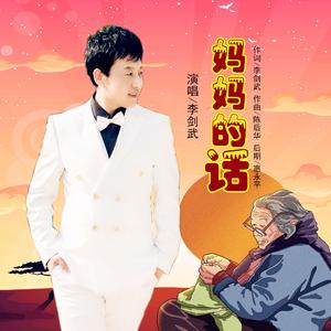 妈妈的话 (伴奏)