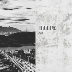 CADY-自由国度（卢冠帆 remix）