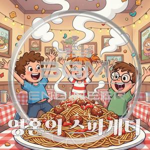 영혼의 스파게티