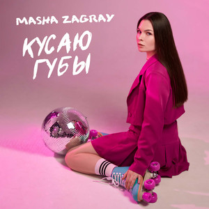 Кусаю губы