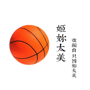 SWIN-姬你太美【只因你太美·民乐改编】【新怪音民乐】（新怪音MonsterMusic / 徐泽灏 / 梁晶晶 / 周光明啊 remix）