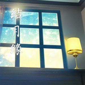 【2023缘团生贺曲】结月缘（竹曦ver.）