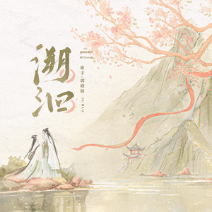 溯洄——《古相思曲》插曲