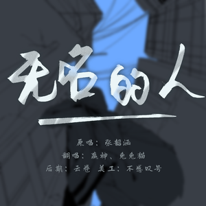 无名的人