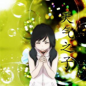 天气之子