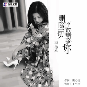 删除一切不敢删除你