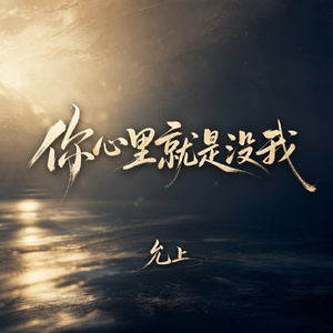 你心里就是没我