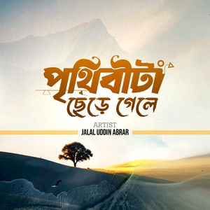 Prithibita Chere Gele