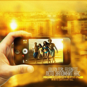 Лето запомнит нас