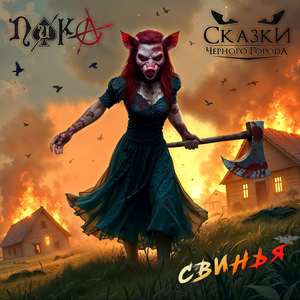 Свинья (feat. Сказки Чёрного Города)