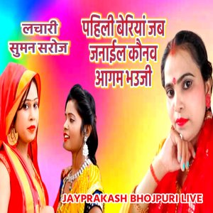 लचारी सुमन सरोज पहिली बेरियां जब जनाईल कौनव आगम भउजी