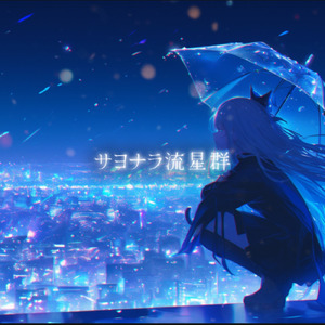 サヨナラ流星群