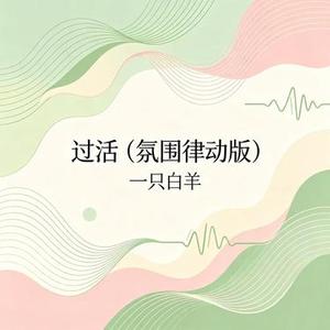 过活