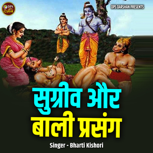 Sugreev Aur Baali Prasang