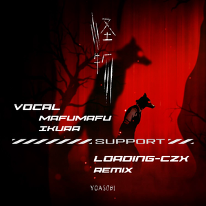 怪物（Loading-CZX Remix）