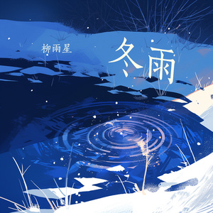 冬雨