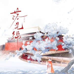 落花绵（喊麦无和声版1）