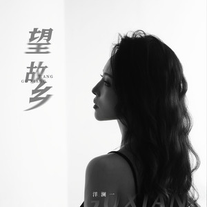 望故乡 (柔情版)