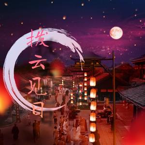 拨云见日(《金牌仵作叶一萧》主题曲)