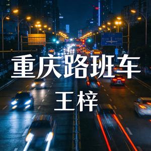 重庆路班车